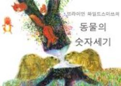 Star Bright Books Brian Wildsmith's Animals To Count Korean edition
