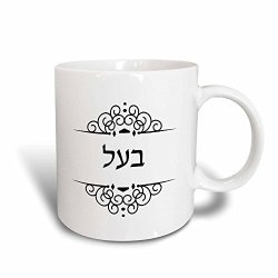 3DROSE Baal Word For Husband In Hebrew Text Half Of Jewish His And Hers Set Magic Transforming Mug 11 Oz Black white