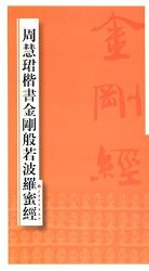 The Regular Script Of Diamond Prajna Paramita Sutra By Zhou Huijun Chinese Edition